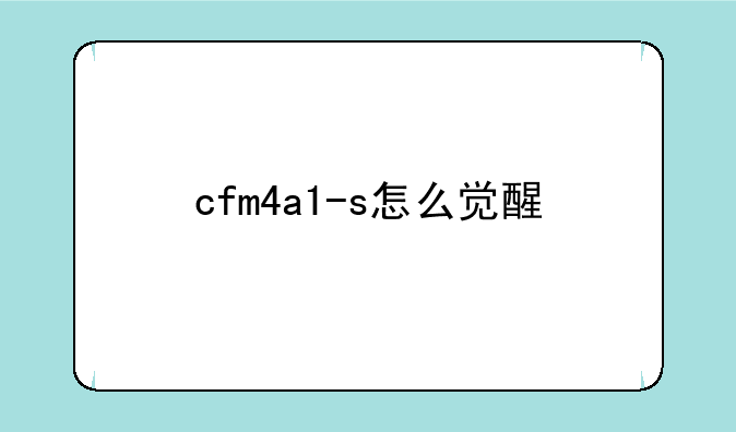 cfm4a1-s怎么觉醒