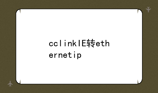 cclinkIE转ethernetip