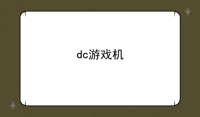 dc游戏机