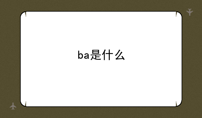 ba是什么