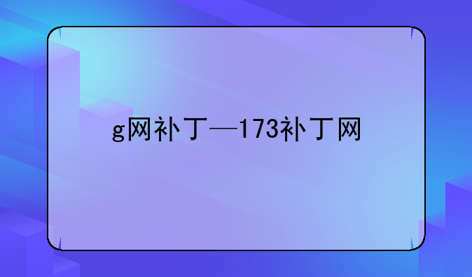 g网补丁—173补丁网