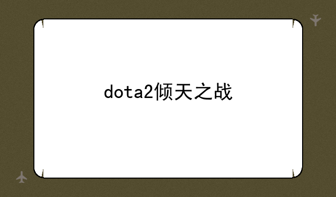 dota2倾天之战