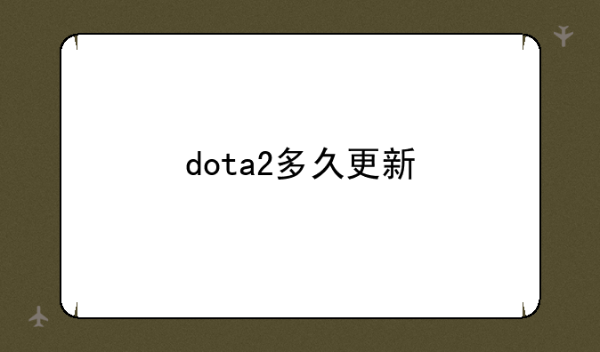 dota2多久更新