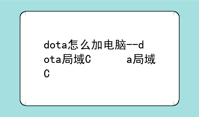 dota怎么加电脑--dota局域网怎么加电脑