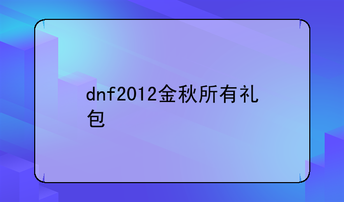 dnf2012金秋所有礼包