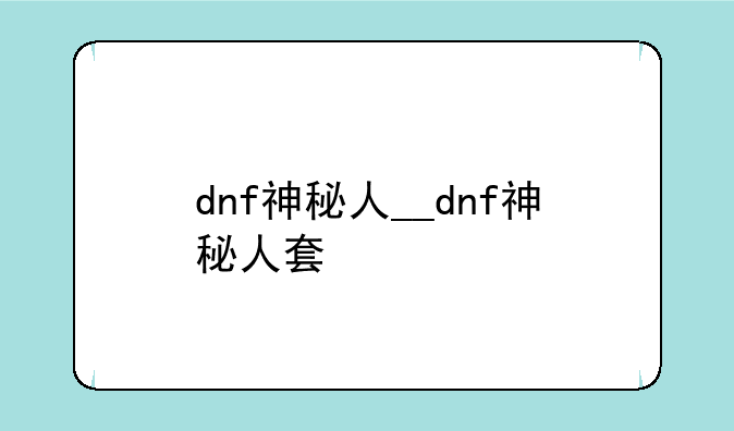 dnf神秘人__dnf神秘人套