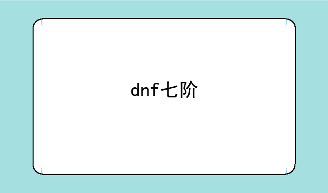 dnf七阶