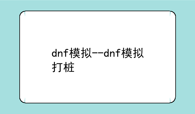 dnf模拟--dnf模拟打桩