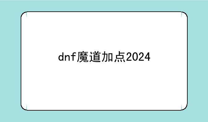 dnf魔道加点2024