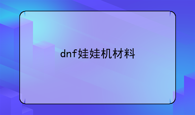 dnf娃娃机材料