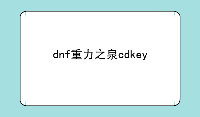 dnf重力之泉cdkey