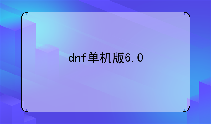 dnf单机版6.0