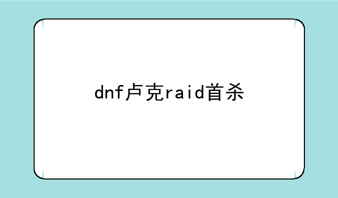 dnf卢克raid首杀