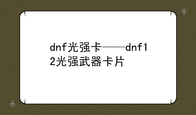 dnf光强卡——dnf12光强武器卡片