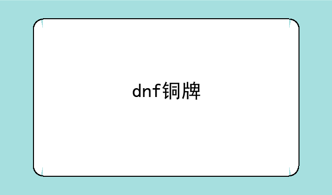 dnf铜牌