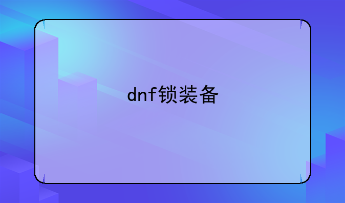 dnf锁装备