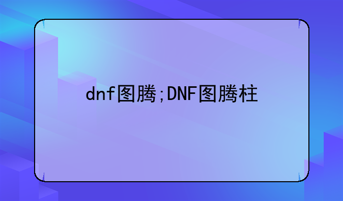 dnf图腾;DNF图腾柱