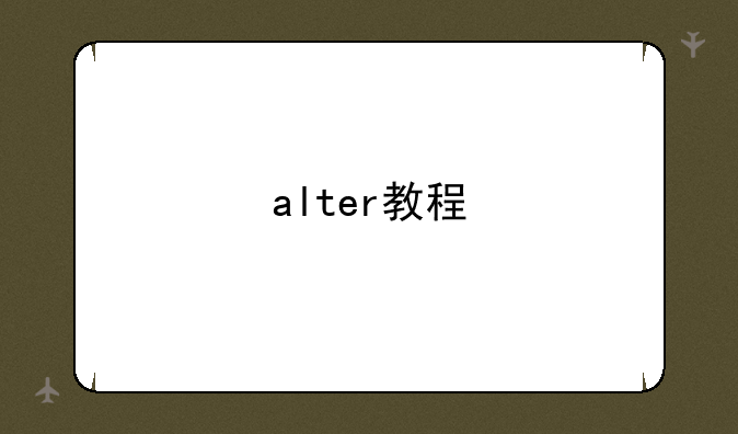 alter教程