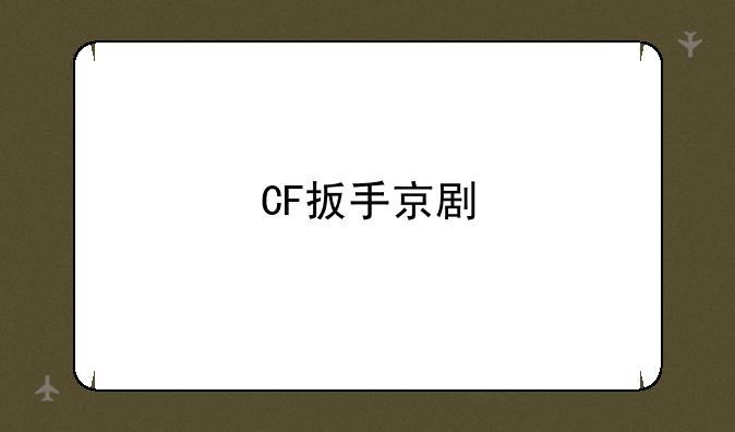 CF扳手京剧