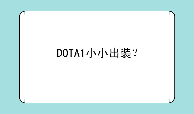 DOTA1小小出装？