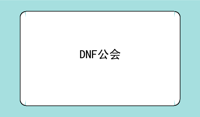 DNF公会