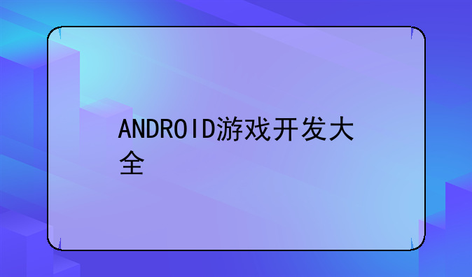 ANDROID游戏开发大全