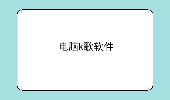 电脑k歌软件