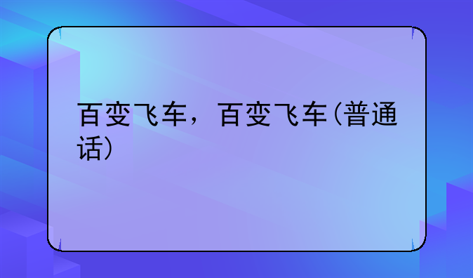 百变飞车，百变飞车(普通话)