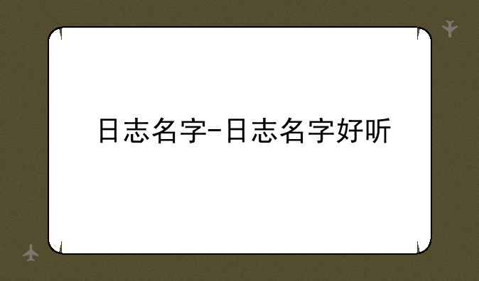 日志名字-日志名字好听