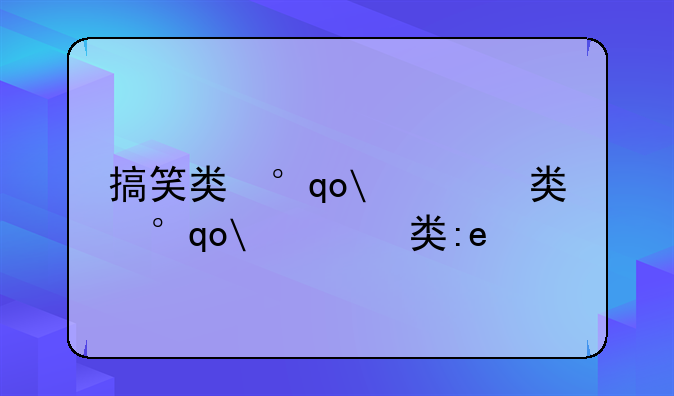 搞笑类小游戏—搞笑好玩的小游戏