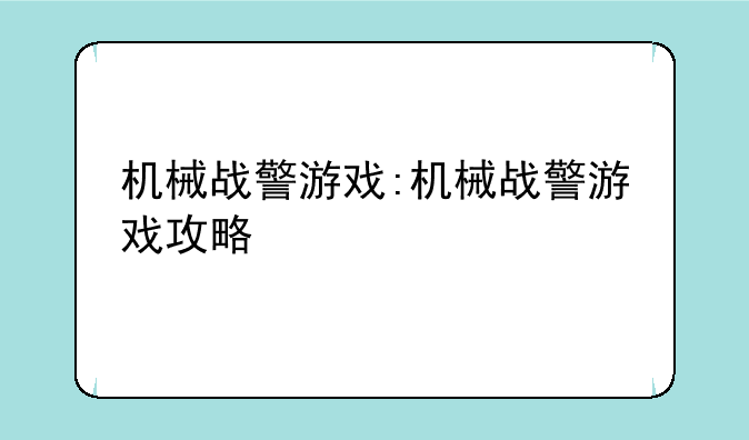 机械战警游戏:机械战警游戏攻略