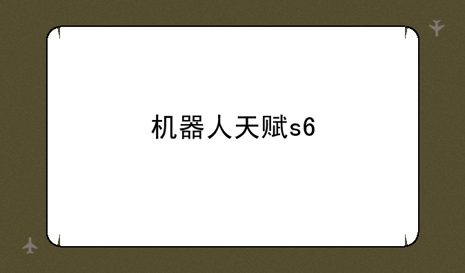 机器人天赋s6