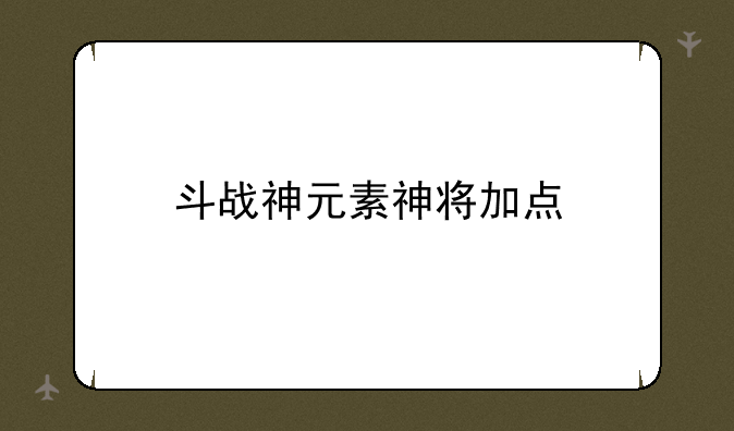 斗战神元素神将加点