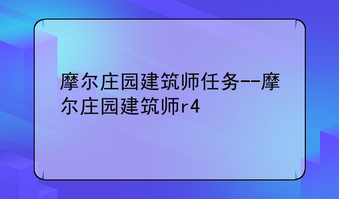 摩尔庄园建筑师任务--摩尔庄园建筑师r4