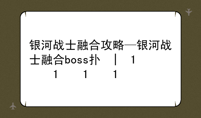 银河战士融合攻略—银河战士融合boss打法