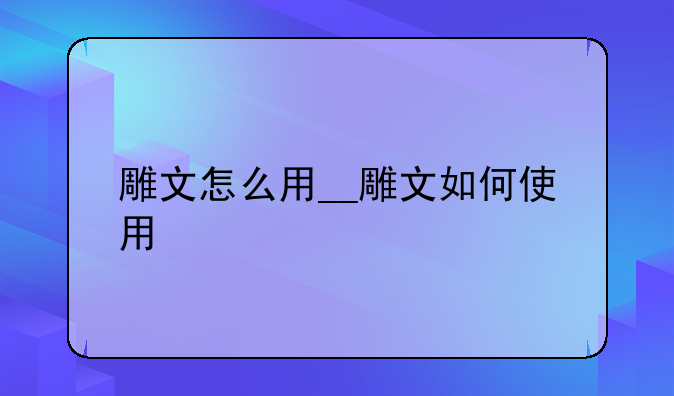 雕文怎么用__雕文如何使用