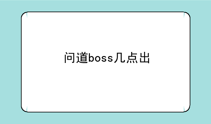 问道boss几点出