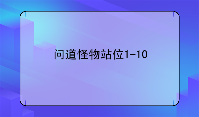 问道怪物站位1-10