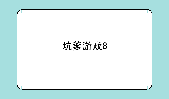 坑爹游戏8