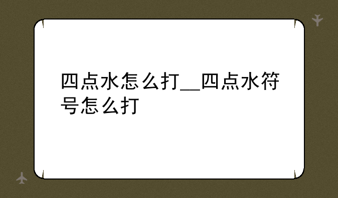 四点水怎么打__四点水符号怎么打