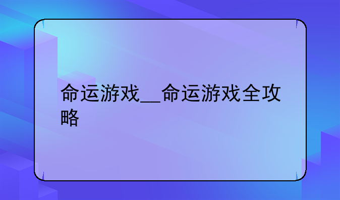 命运游戏__命运游戏全攻略