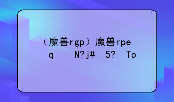 （魔兽rgp）魔兽rpg玛法岁月