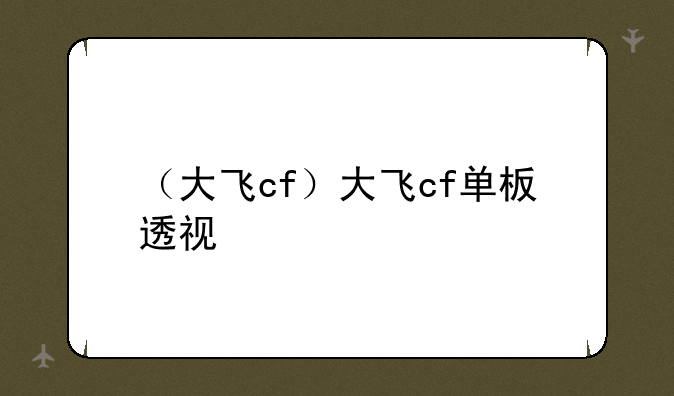 （大飞cf）大飞cf单板透视