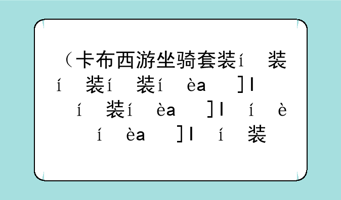 （卡布西游坐骑套装）卡布西游属性表