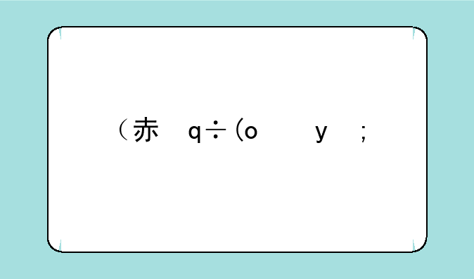 （赤龙魔兽）赤龙装备选哪个