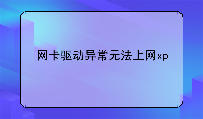 网卡驱动异常无法上网xp