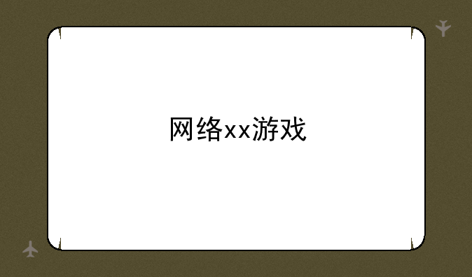 网络xx游戏