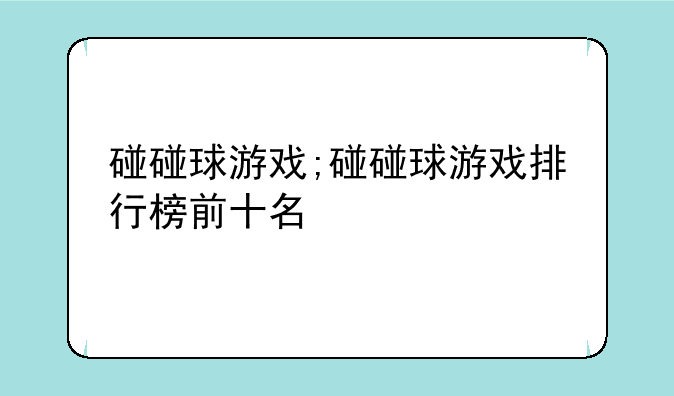 碰碰球游戏;碰碰球游戏排行榜前十名