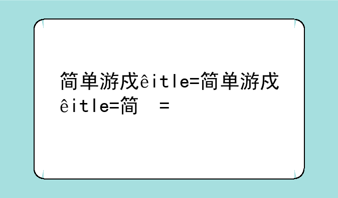 简单游戏手游