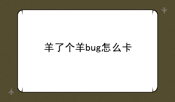 羊了个羊bug怎么卡